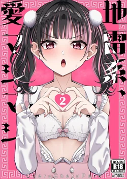 [Chelchel Park (Rachel)] Landmine Girl, Love Overload 2 | Jiraikei, Ai Mashimashi 2 [English] [XO Manga]