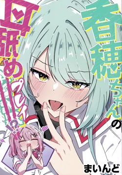 [mind] Kaho-chan no Mimi-name Play!? (Watashi ga Koibito ni Nareru Wakenaijan, Muri Muri! (Muri ja Nakatta!)) [English] [YuushaNi]