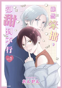[ONSEN] Bukiyou Dakedo, Amasugiru︱虽然笨拙，却甜到不行 [Chinese][1-5][完]
