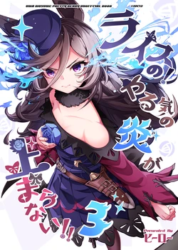 [Minna no Hero (Hero)] Rice no! Yaruki no Honoo ga Tomaranai!!! 3 - Rice Shower! I Can't Stop the Flame of Motivation!!! 3 (Uma Musume Pretty Derby) [Digital]