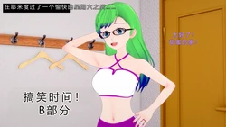 [GabrielLM180]_Funny_time!_Part_B-ai翻译
