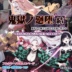 [Shinimono] Kigoku no Kaida 12 (Kimetsu no Yaiba) [AI Generated]