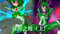 [nuodouzi] 绿野之败 1-3