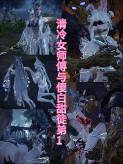 [Someone] 清冷女师傅与傻白甜徒弟I-II