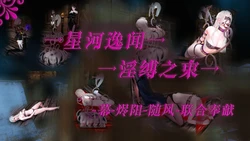 [烬阳] 星河逸闻 - 淫缚之束