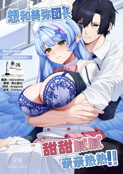 Mendako Suizokukan (Oruka)] Mine Danchou to Icha Love Shitai!! | 想和美弥团长甜甜腻腻亲亲热热!! (Blue Archive) [Chinese] [欶澜汉化组] [Digital]