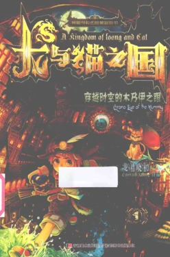龙与猫之国-1-穿越时空的木乃伊之眼