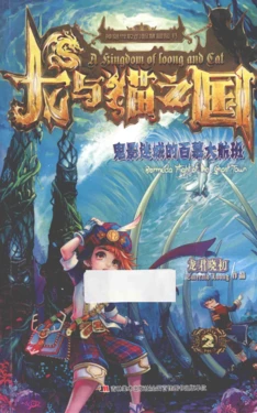 龙与猫之国-2-鬼影迷城的百慕大航班