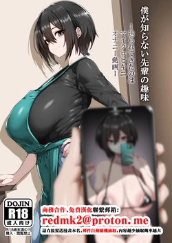 [SAIOU ROAD (gggg)] Boku ga Shiranai Senpai no Shumi -Okurarete Kita no wa Micro Bikini Onanie Douga- [Chinese]