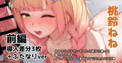 [あじしお] ねねちにがチボッキしたら調子に乗って 煽られてしまい、 イライラちんぽで首絞めケツ穴わからSEX (ホロライブ)