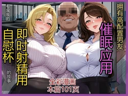(saithan) 用催情APP立刻与高规格有男友的女白领发生关系将其变为自己专用自慰器的故事 1 [简中CHS] [AI Generated]