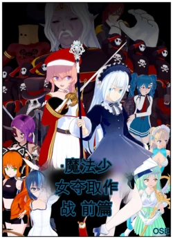 【OSSE】魔法少女夺取作战