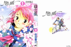 恋风   第1卷