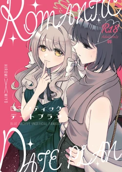[Minu Choukan (Minu)] Romantic  Date Plan (Blue Archive)   [Digital]