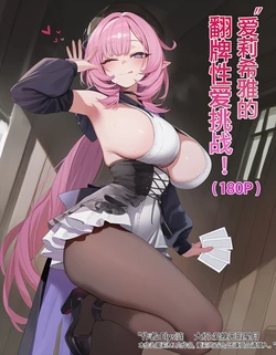 [Elys涟] 爱莉希雅的翻牌性爱挑战！ [AI Generated]