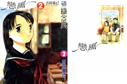 恋风   第2卷