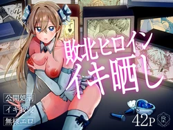 [咳をしても、しこり] 敗北ヒロインイキ晒し