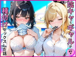 [あやまちの果実] 陰キャとギャルが罰ゲームで種付けセックスした話 [AI Generated] [中国翻訳] [AI Translate]