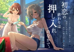[Kamatsuka (Kamatsuka)] Hatsukoi no Owari wa Oshiire no Naka de. [Digital]
