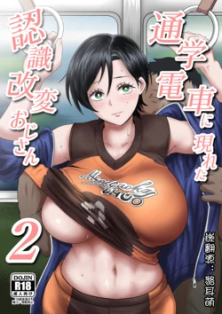 [Hotel Shikinseki (Protohotel)] Tsuugaku Densha ni Arawareta Ninshiki Kaihen Oji-san 2 [Chinese] [貉耳萌个人汉化] [Digital]