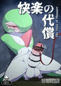 [呑気な露店 (呑み気)] 快楽の代償 (ポケットモンスター)（牢大机翻）