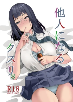 [Senpenbankashiki (DATE)] Tanin ni Naru Kusuri 8 [English] [MTL] [Digital]