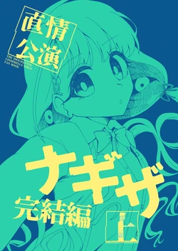 (C107) [Qustion6-16 (Kouten)] Chokujou Kouen Nagiza Kanketsu Hen Jou (THE IDOLM@STER CINDERELLA GIRLS)