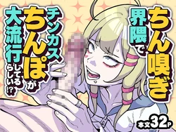 [有機風味] ちん嗅ぎ界隈