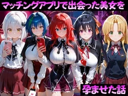 [ガトーショコラ] マッチングアプリで出会った美女を孕ませた話 ハ●スクールD×D編 [AI Generated]