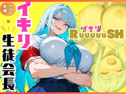 [sacraちゃん] イキリ生徒会長！イキリRuuuuuSH！ [AI Generated]