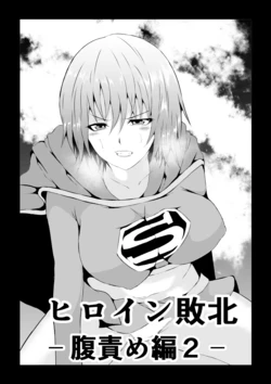 [Aries (Satomi)] Heroine Defeated ‐Hara Seme Hen2‐