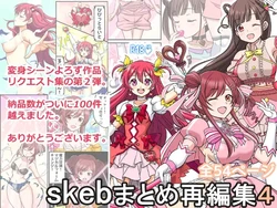 [Mikouken 2nd (Kutsugen Kanna)] Skeb Matome Saihenshuu 4 (Various)