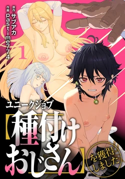 (成年コミック) [pastime774] ユニークジョブ【種付けおじさん】を獲得しました 1-12[無修正]中文