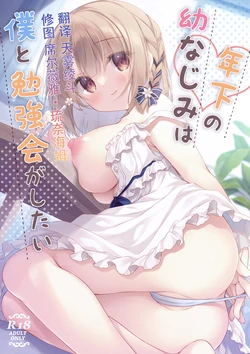 [Peach Candy (Yukie)] Toshishita no Osananajimi wa Boku to Benkyoukai ga Shitai  [Chinese] [Digital]