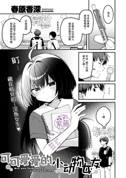 [Sunohara Kafuka] Minimal Animal - Are you looking for your favorite? | 可可爱爱的小动物女友 (COMIC Kairakuten BEAST 2026-09) [Chinese] [紫藤汉化组] [Digital]