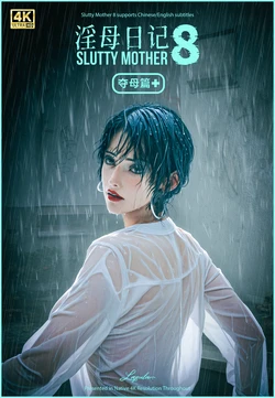 [LAPUTA] 淫母日记8 夺母篇plus