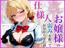 [放課後シロップ] 生意気なツンデレお嬢様の弱みを握って仕様人の私がわからせた話 [AI Generated]