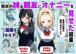 [【ハマダ商店】] 処女の妹＆親友にオナニーを見せた結果 [AI Generated]