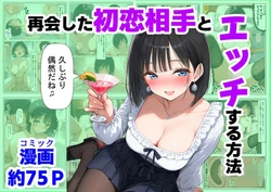 [【ハマダ商店】] 再会した初恋相手とエッチする方法 [AI Generated]