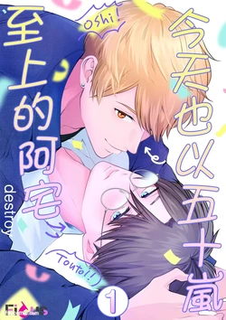 [Destr0ychan (紗綾)] Kyou mo Igarashi-kun ga Toutoi Otaku︱今天也以五十岚至上的阿宅 [Chinese][1-7][完]