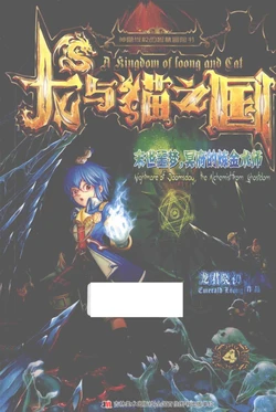 龙与猫之国-4-末世噩梦，冥府的炼金术师