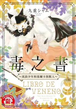 [Kuju Siam] Beneno Sho ~Tabi suru Shounen to Giruga Zoku no Kemono~︱毒之书 ~流浪少年和基尔卡族兽人~ [Chinese][全1卷]
