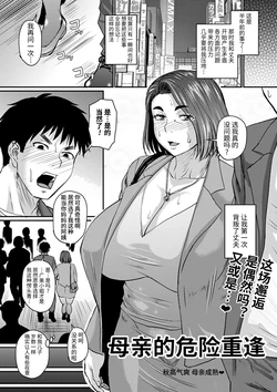 [Jirou] Mom's Dangerous Reunion (Comic Mashou December 2022 Issue) [Chinese Translation] [DL Version]