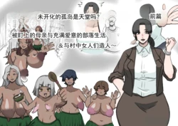 [とら納言] 未开化孤岛是天堂吗？前篇～被盯上的母亲与甜蜜部族生活 & 和村中女人们造小孩～  [ai翻译 ai修复 ai嵌字]