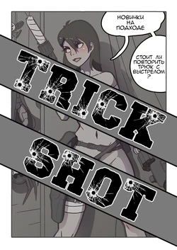 [Husdur] Trick Shot (Rus)