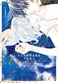 [ISHIHARA Keiko] Mitsugimono wa Reiketsu Ryoushu ni Unmei o Sasageru︱贡品要将命运献给冷血领主 [Chinese][第1卷]