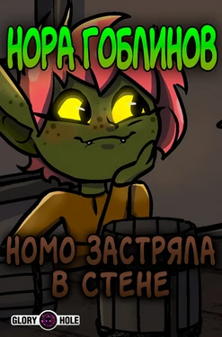 [BonnyToad] Номо застряла в стене (Нора гоблинов)