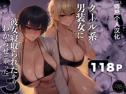 [Kurukuru] Cool-kei Dansou Onna ni Kanojo Netorareta kara, Wakarasete Yatta 3 | 被冷面系男装女睡走了自己的女朋友于是对其进行调教3 [Chinese] [傅易个人汉化]