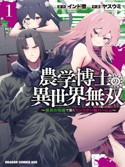 农学博士异世界无双～以禁忌知识构筑的魔物娘后宫～  第1卷