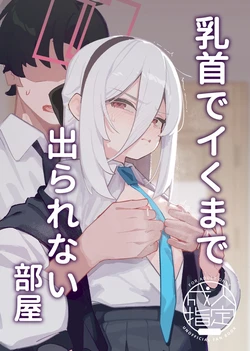 [Ebidama (AHedtra)] Chikubi de Iku made Derarenai Heya (Blue Archive) [Chinese] [Digital]